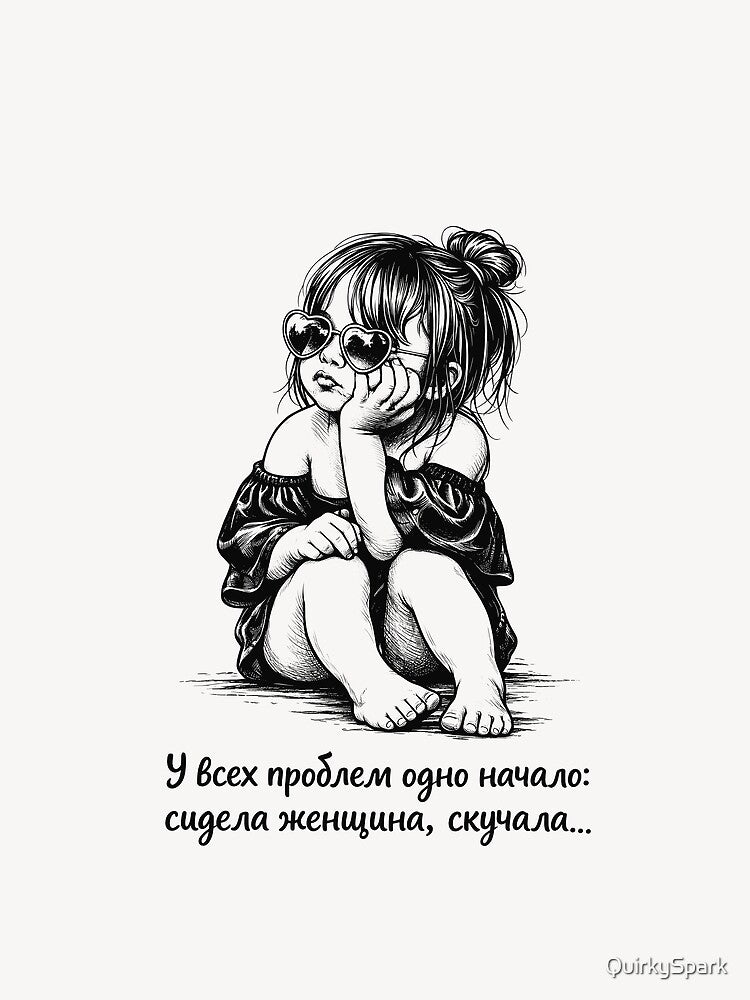 У всех проблем одно начало, Funny, Russian Quote, Bored Woman by QuirkySpark