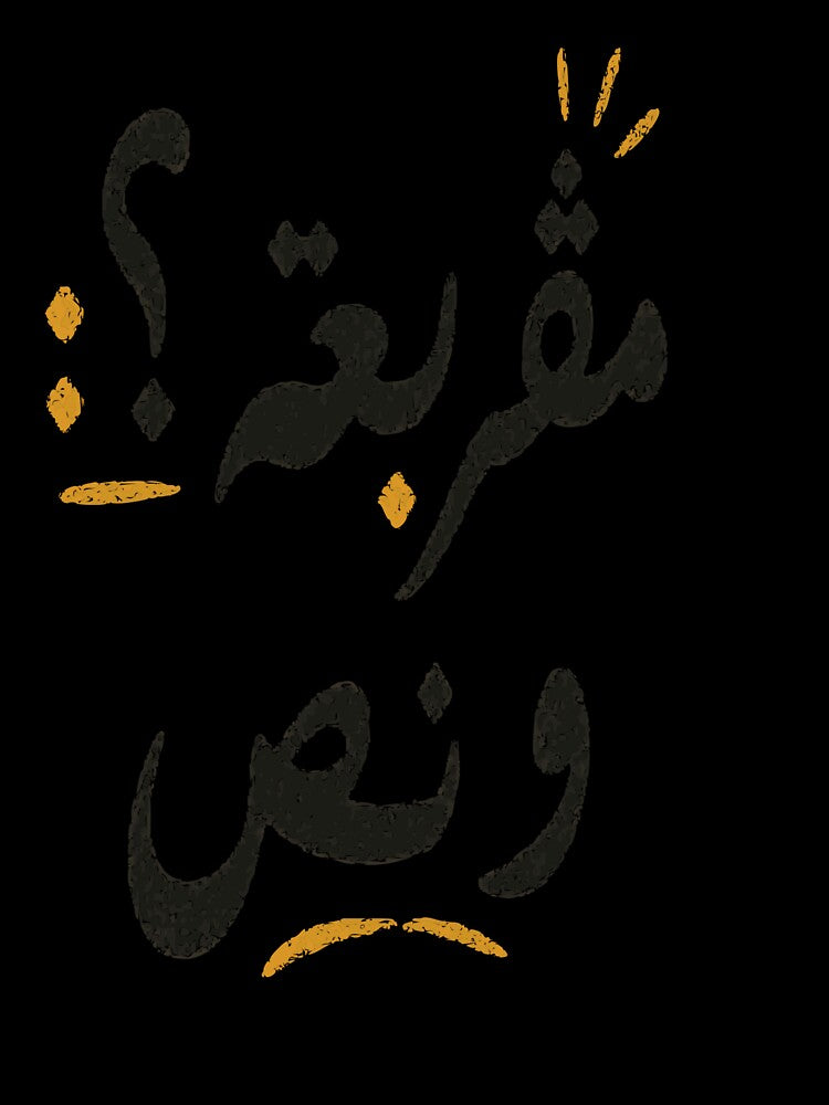 T-Shirt Inspired by Tunisian Urban Humor “مڤربعة و نص” by Salma.Store