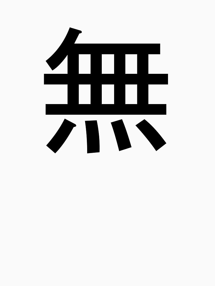 Japanese Text For Nothing (無) by camhawk10