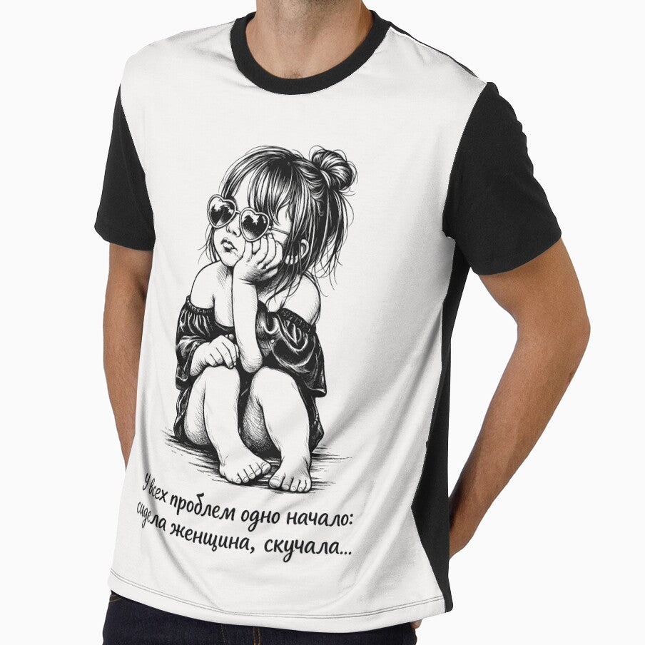 У всех проблем одно начало, Funny, Russian Quote, Bored Woman by QuirkySpark